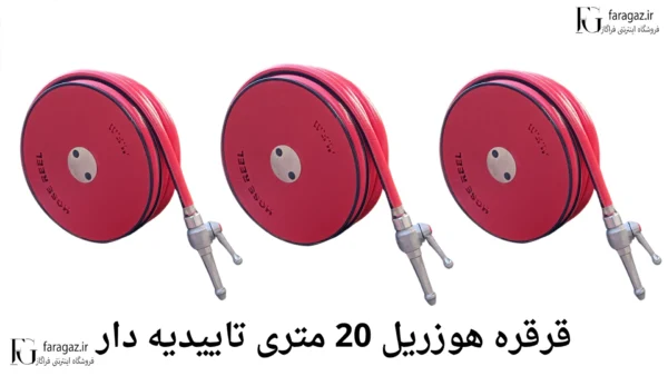 خرید قرقره هوزریل 20 متری تاییدیه دار