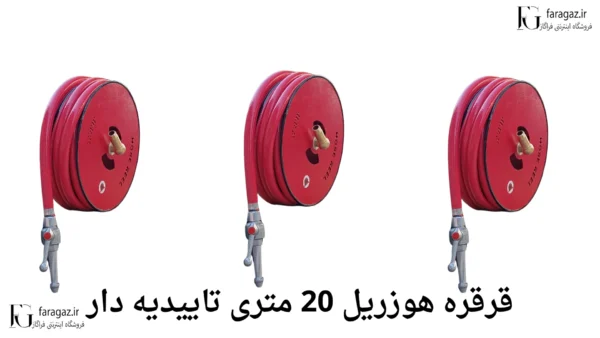 خرید قرقره هوزریل تاییدیه دار20 متری