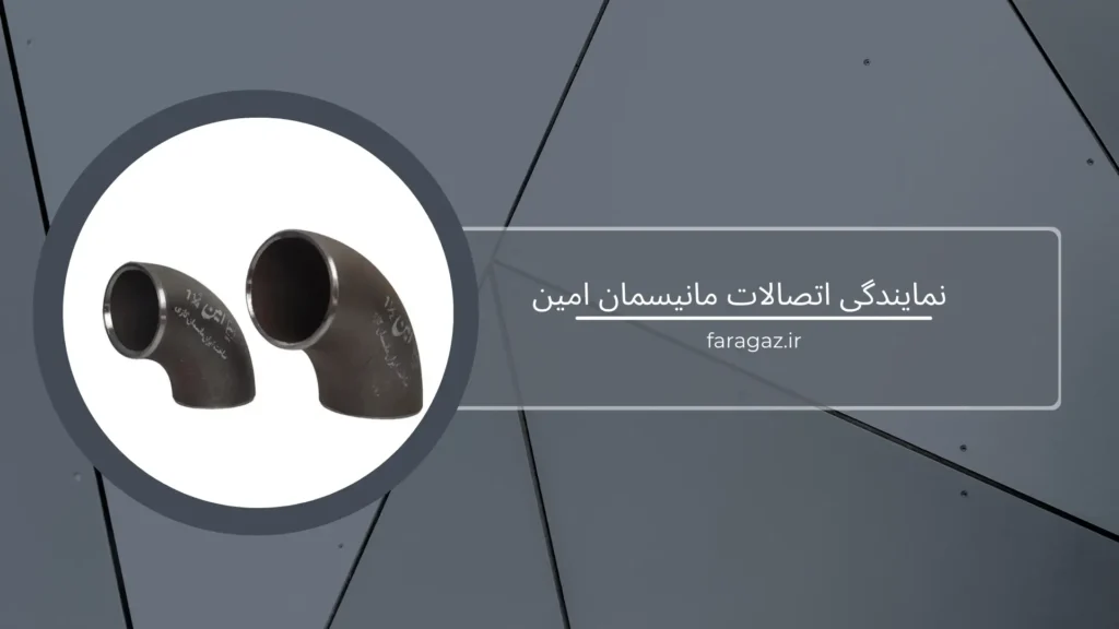 خرید مستقیم از نمایندگی اتصالات مانیسمان امین