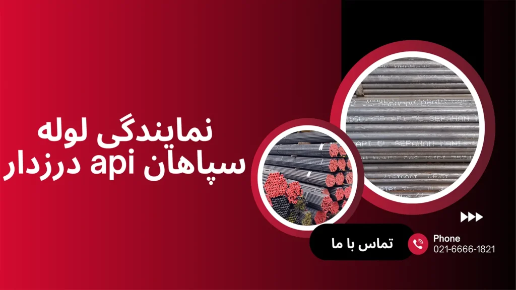 خرید مستقیم از نمایندگی لوله درزدار api سپاهان