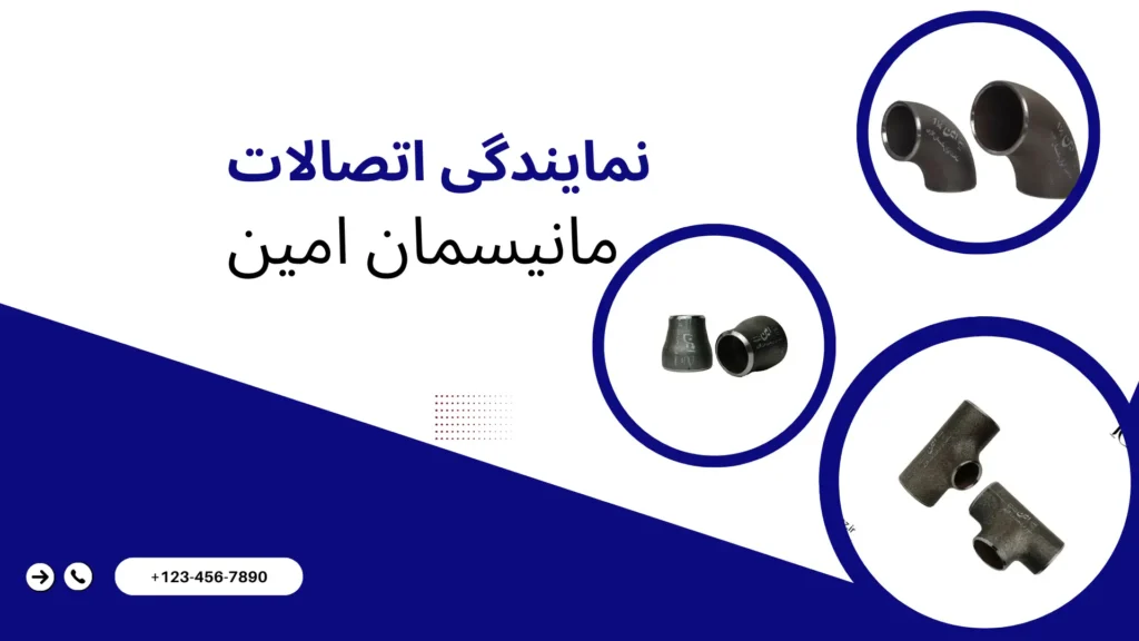 خرید نمایندگی اتصالات مانیسمان امین