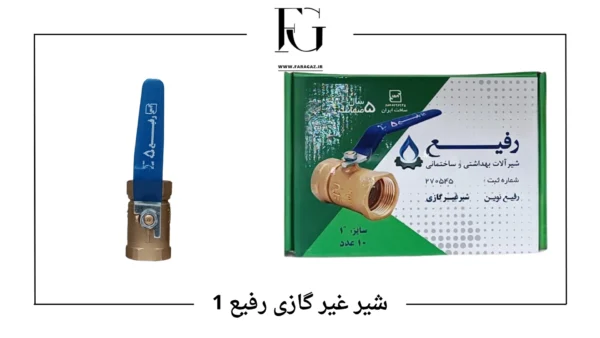 شیر غیر گازی رفیع سایز 1