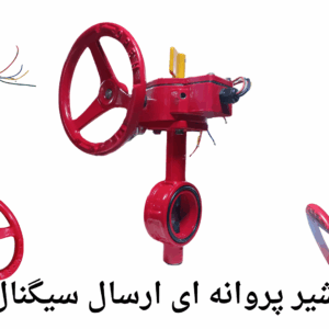 شیر پروانهای ارسال سیگنال