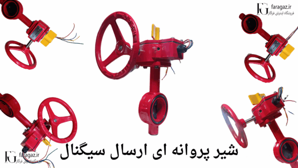 شیر پروانه‌ای ارسال سیگنال