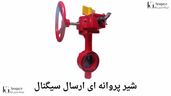شیر پروانه ای خروجی سیگنال