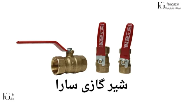شیر گازی سارا