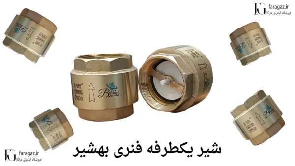 شیر یکطرفه بهشیر