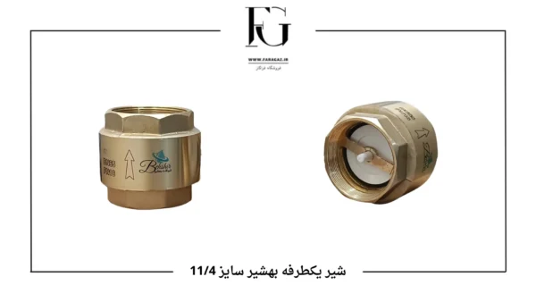 شیر یکطرفه بهشیر سایز 11/4