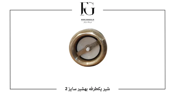 شیر یکطرفه بهشیر سایز 2
