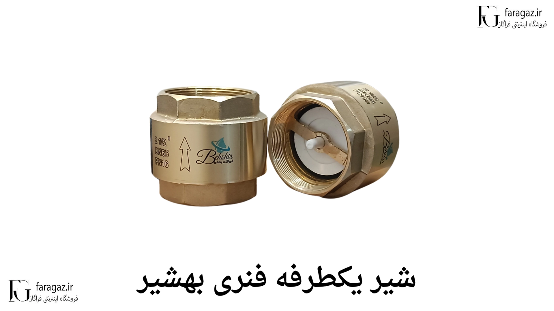 شیر یکطرفه فنری بهشیر