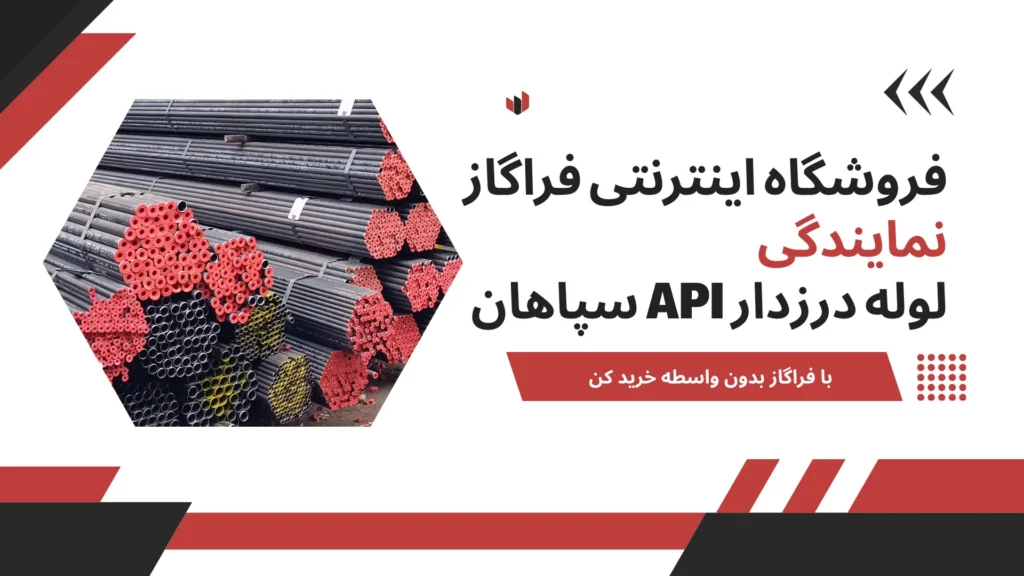 فروشگاه اینترنتی فراگاز نمایندگی لوله درزدار api سپاهان