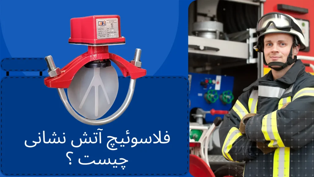 فلاسوئیچ آتش‌ نشانی تایید دار چیست ؟