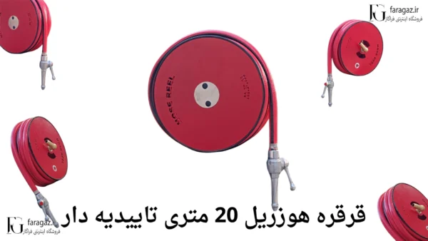 قرقره هوزریل 20 متری تاییدیه دار