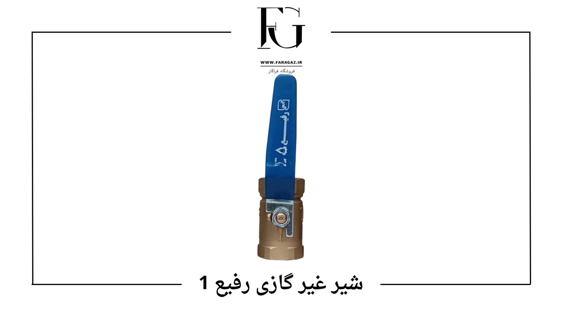 قیمت شیر غیر گازی رفیع 1