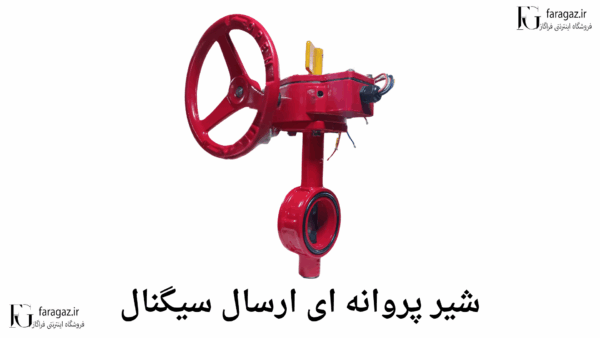 قیمت شیر پروانه‌ای ارسال سیگنال