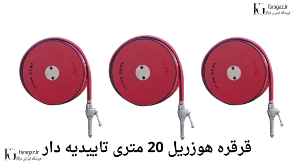 قیمت قرقره هوزریل 20 متری تاییدیه دار