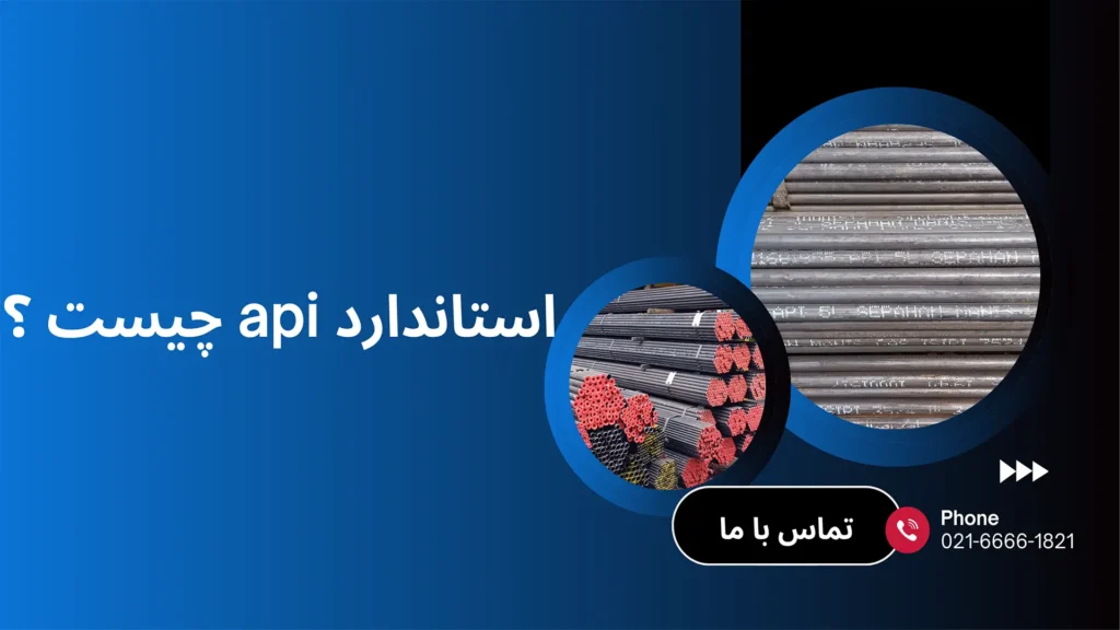 مفهوم استاندارد api چیست ؟
