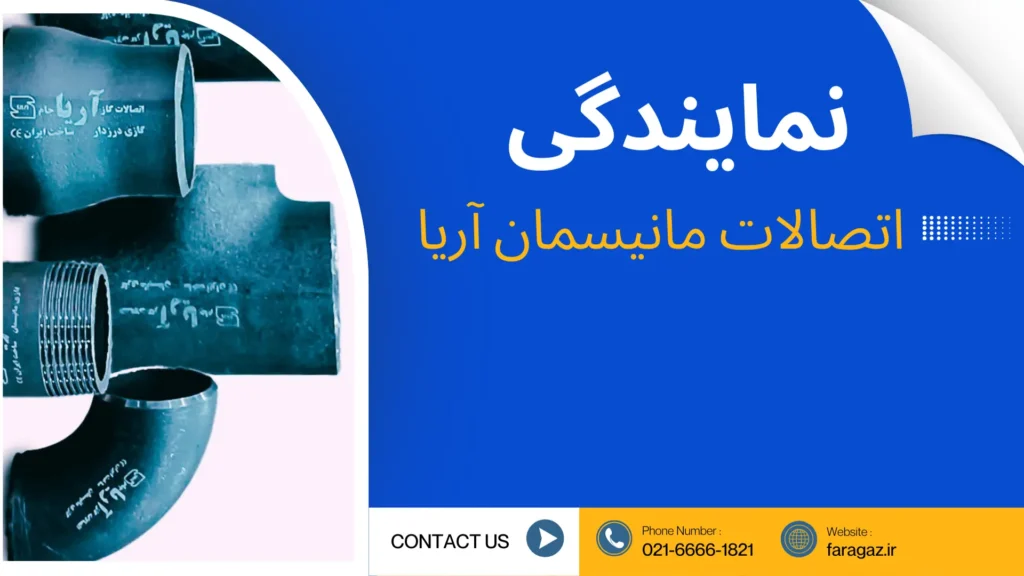 نمایندگی اتصالات مانیسمان آریا