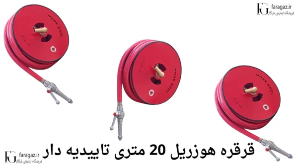 نمایندگی قرقره هوزریل تاییدیه دار20 متری