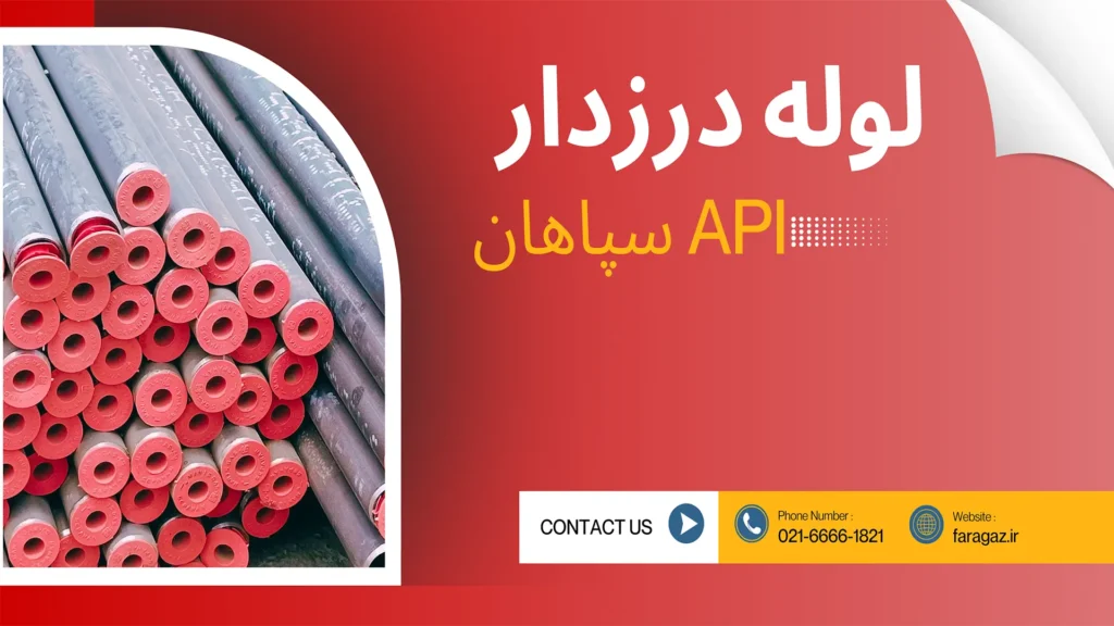 نمایندگی لوله درزدار api سپاهان