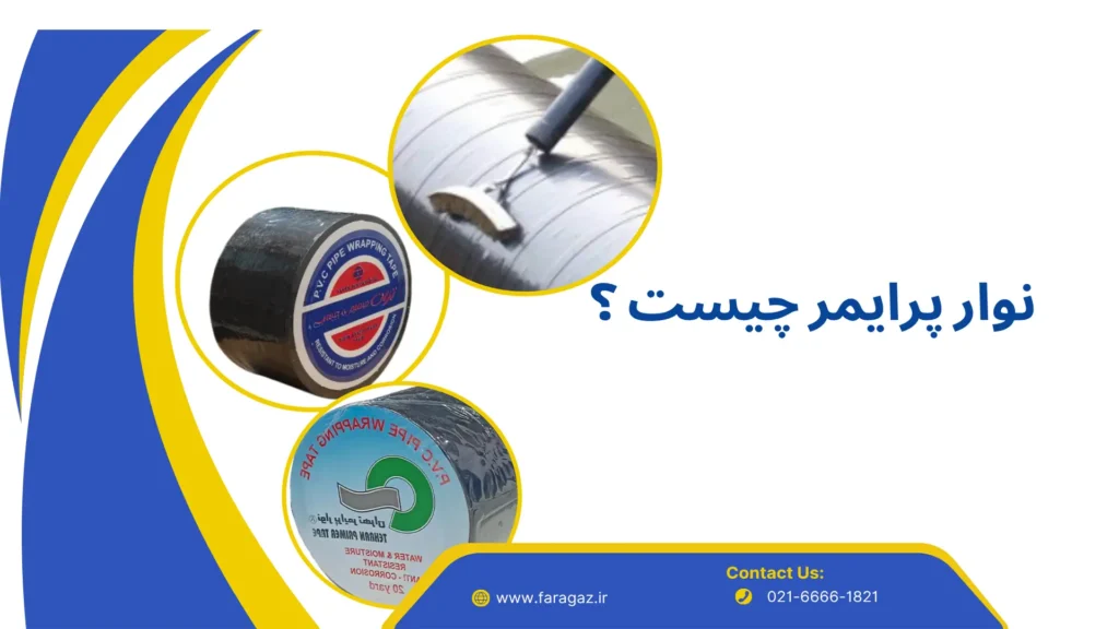 ویژگی نوار پرایمر چیست
