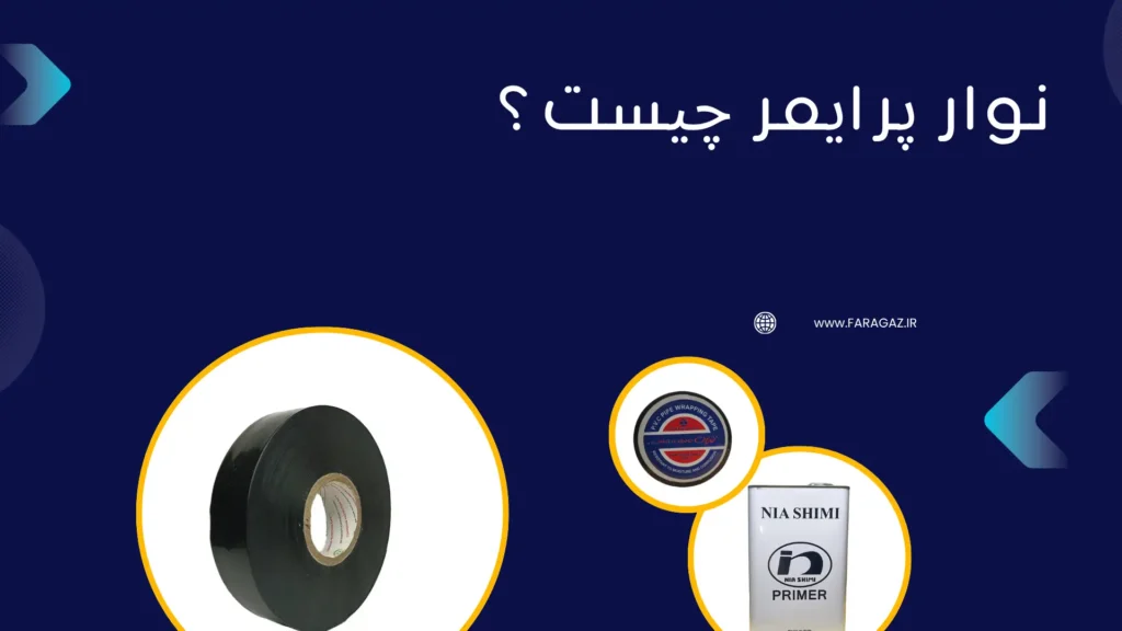 کاربرد نوار پرایمر چیست