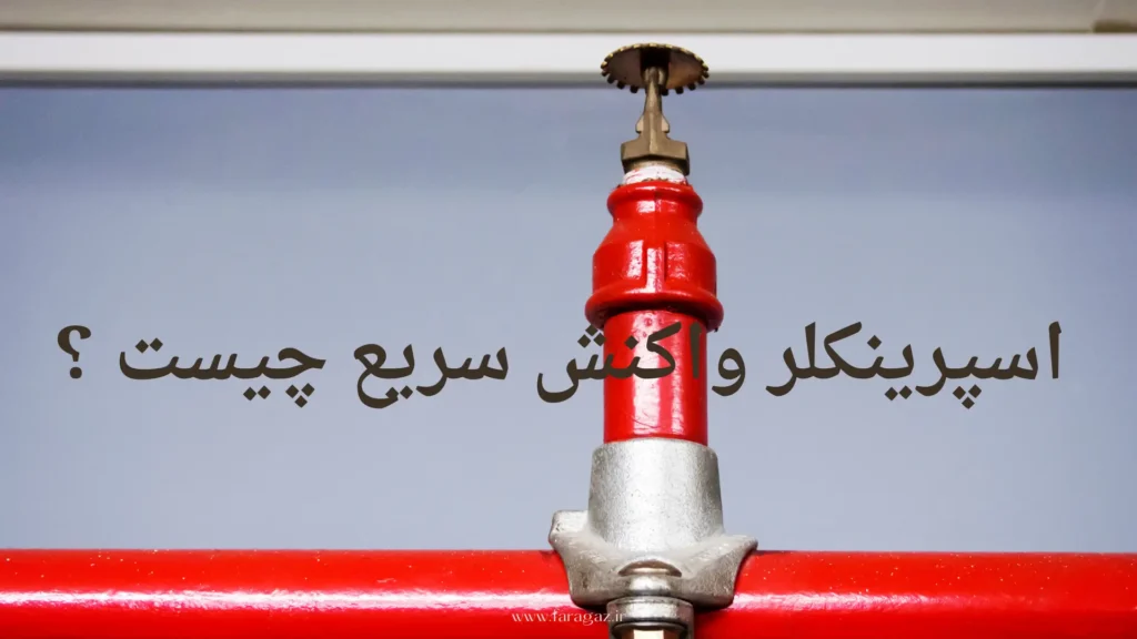 اسپرینکلر واکنش سریع چیست
