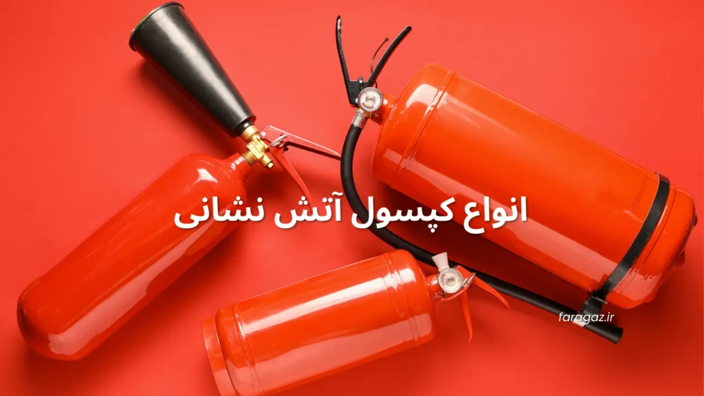 انواع کپسول آتش نشانی