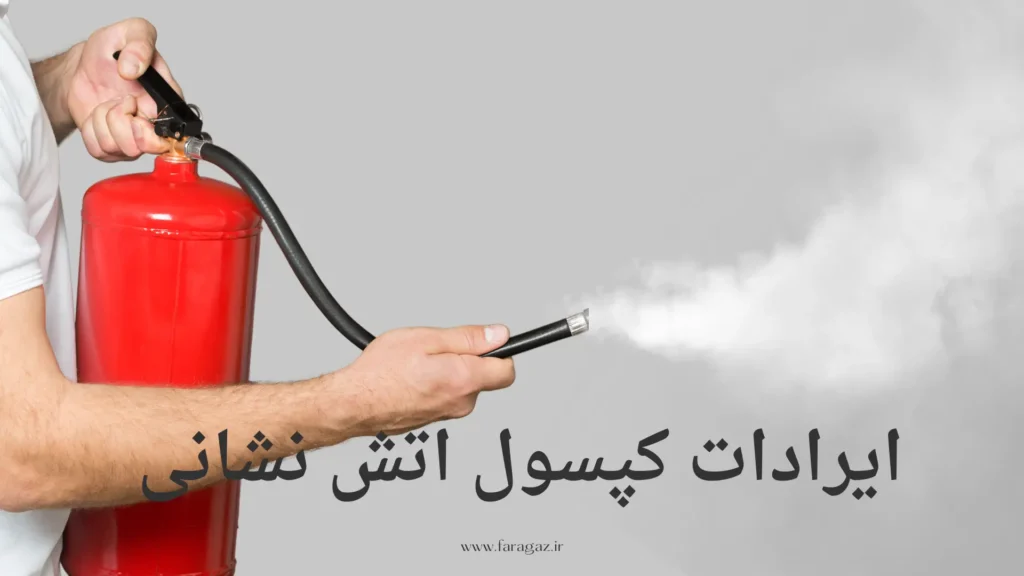 ایرادات پودر کپسول آتش نشانی چیست؟