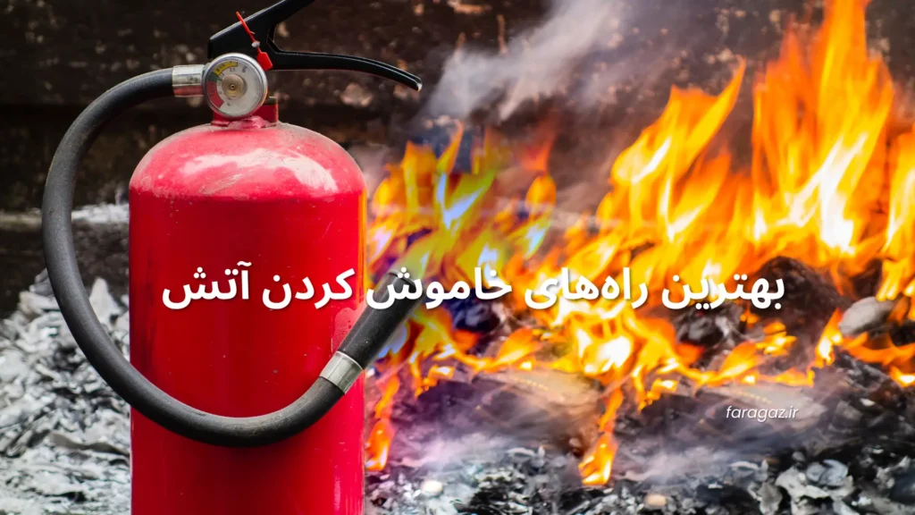 بهترین راه‌های اطفای حریق