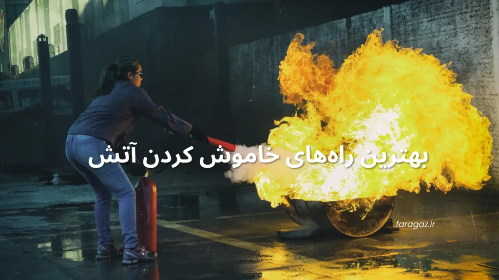 بهترین راه‌های خاموش کردن آتش فراگاز