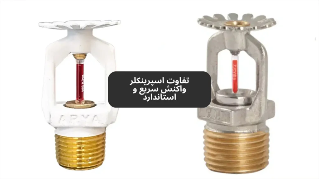 تفاوت اسپرینکلر واکنش سریع و استاندارد