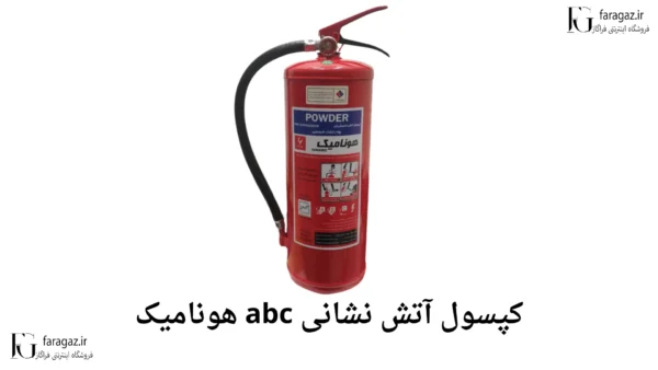 خرید کپسول آتش نشانی abc هونامیک