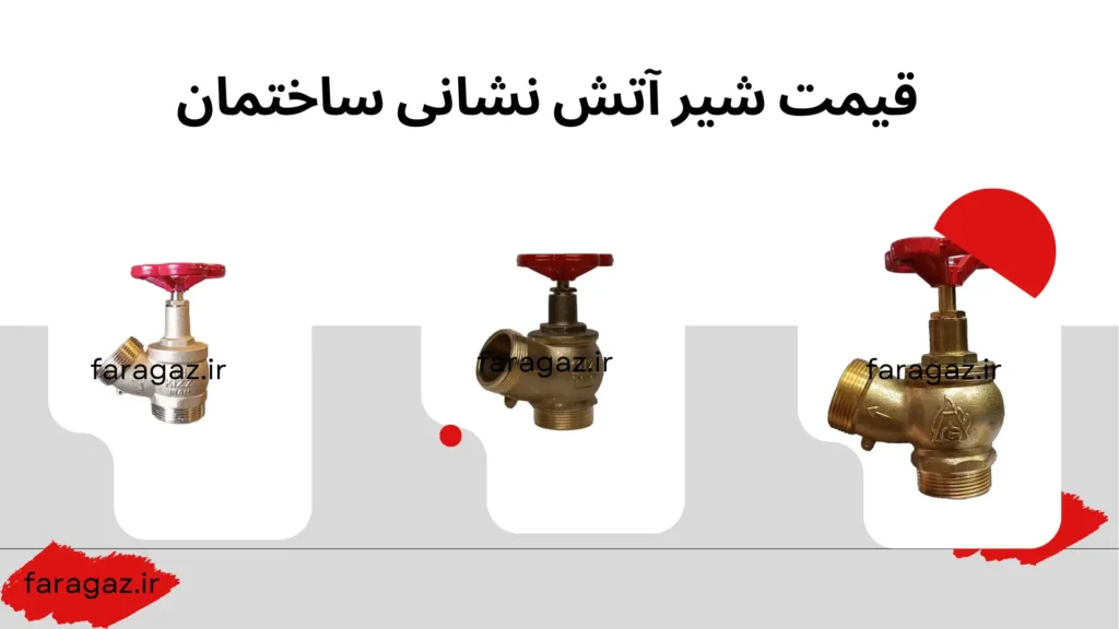 دریافت قیمت شیر آتش نشانی ساختمان