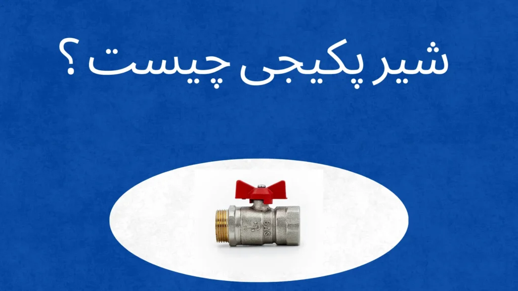 شیر پکیجی چیست