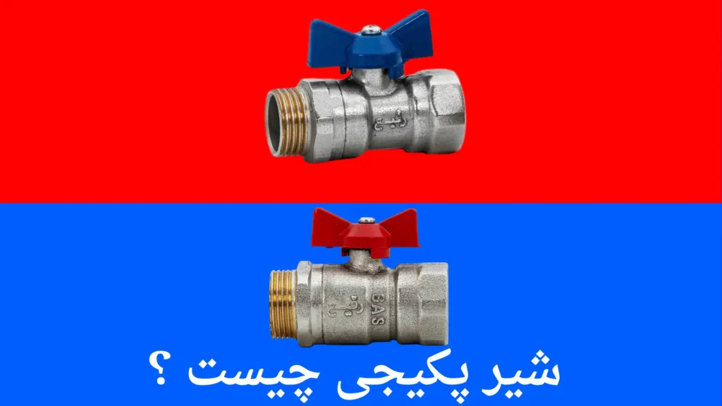شیر پکیجی چیست ؟