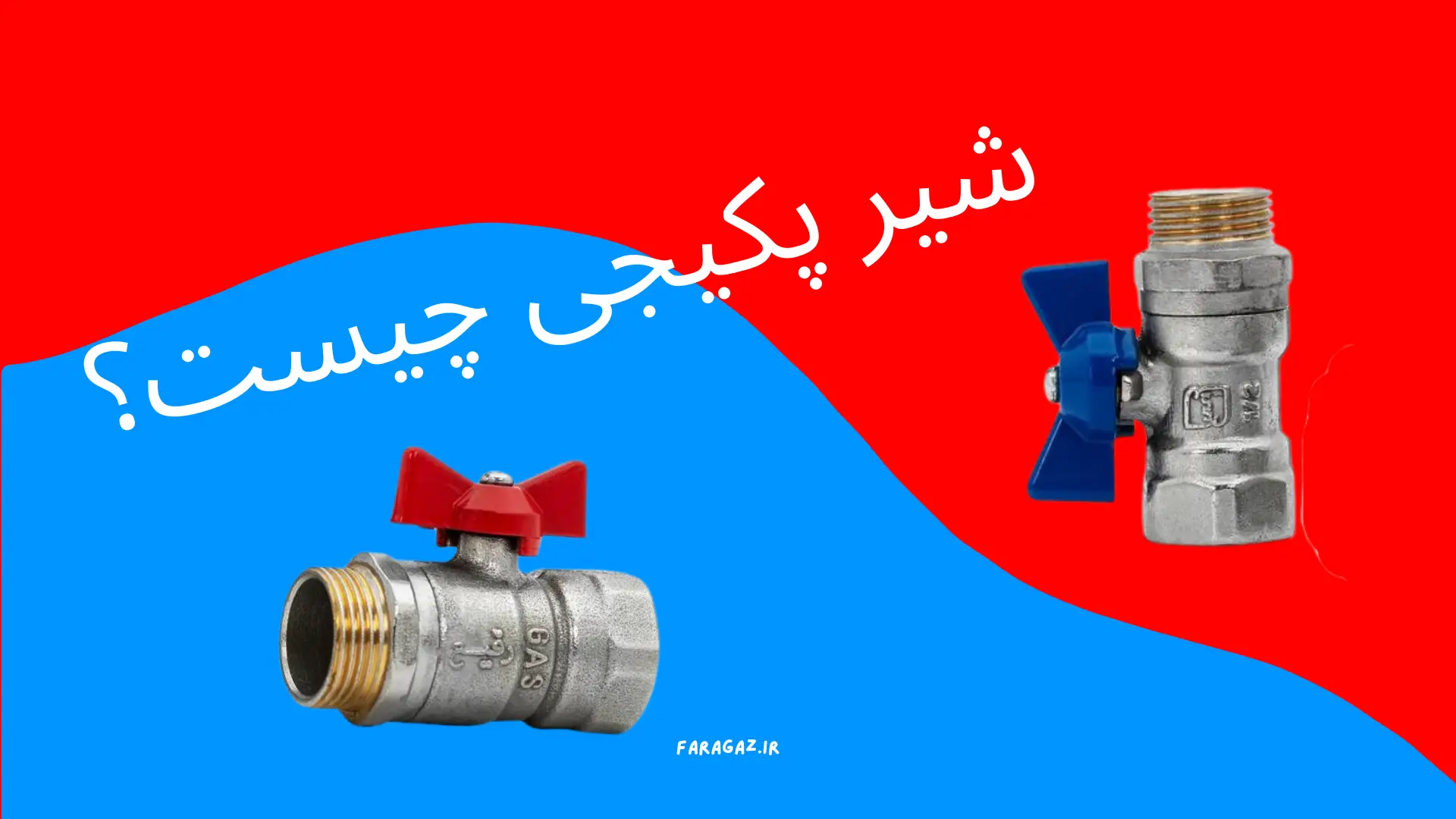 شیر پکیجی چیست
