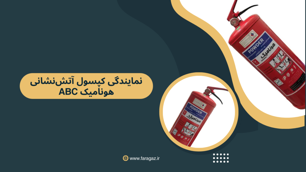 فراگاز نمایندگی کپسول آتش‌نشانی ABC هونامیک