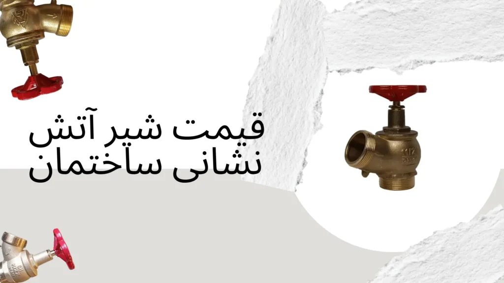قیمت شیر آتش نشانی ساختمان امروز