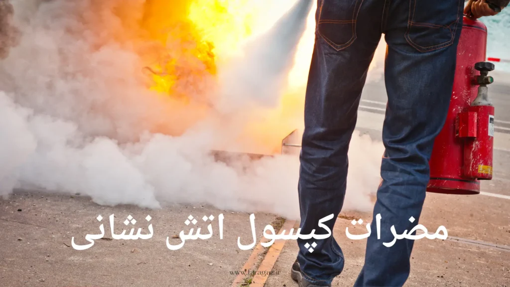 مشکلات پودر کپسول آتش نشانی چیست