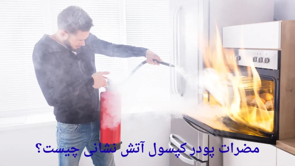 مضرات پودر کپسول آتش نشانی چیست