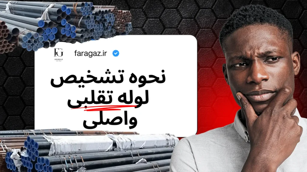 نحوه تشخیص لوله تقلبی واصلی