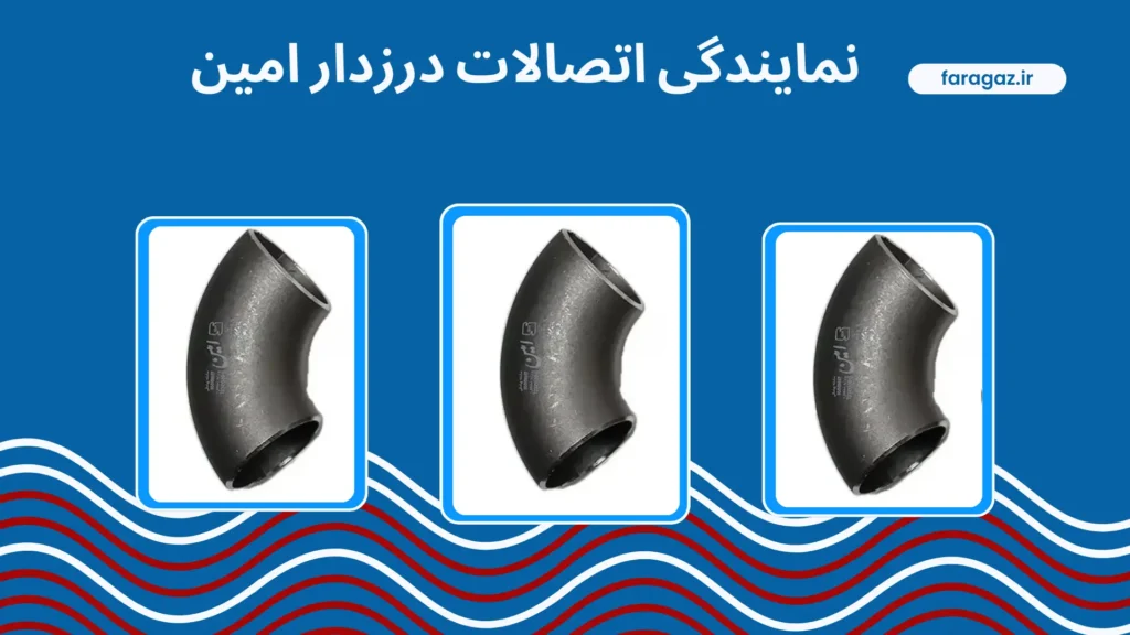 نمایندگی اتصالات درزدار امین
