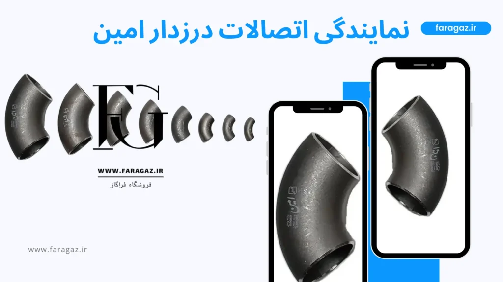 نمایندگی اتصالات درزدار امین