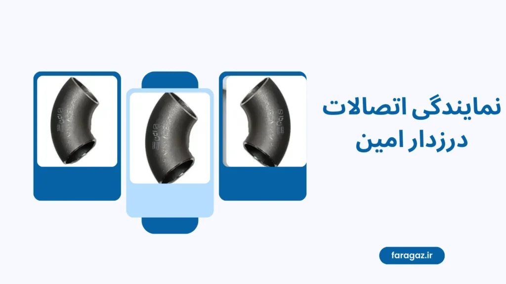 نمایندگی اتصالات درزدار امین