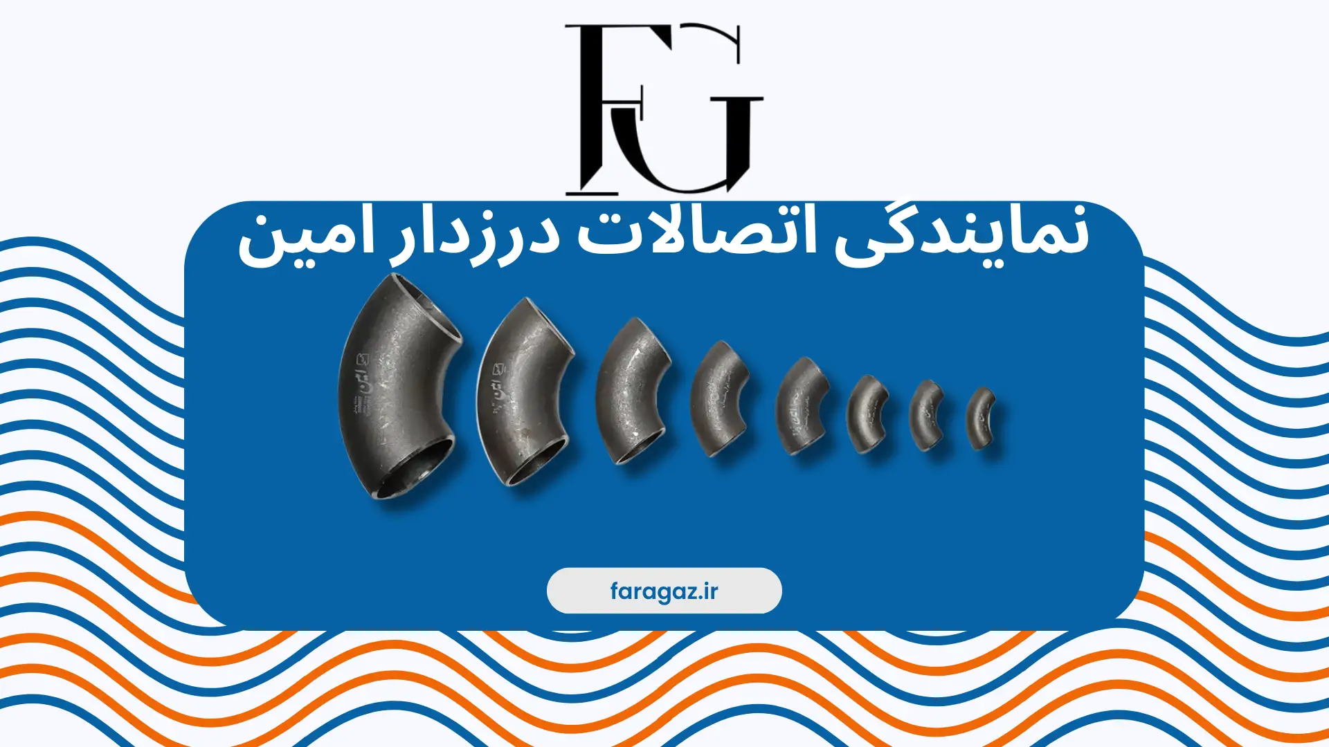 نمایندگی اتصالات درزدار امین
