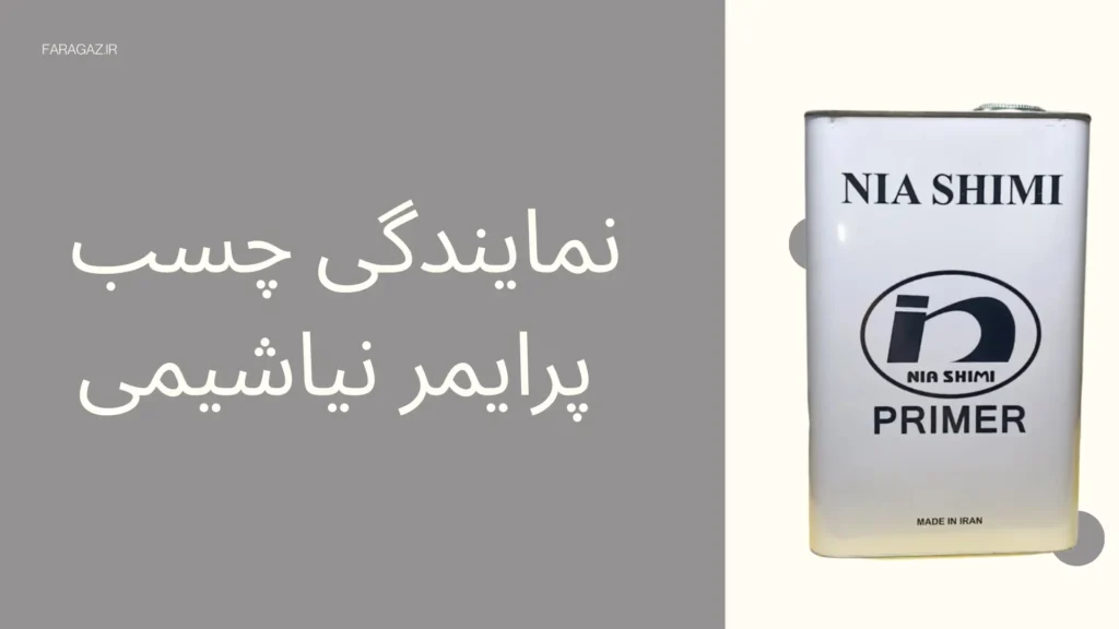 نمایندگی چسب پرایمر نیاشیمی 