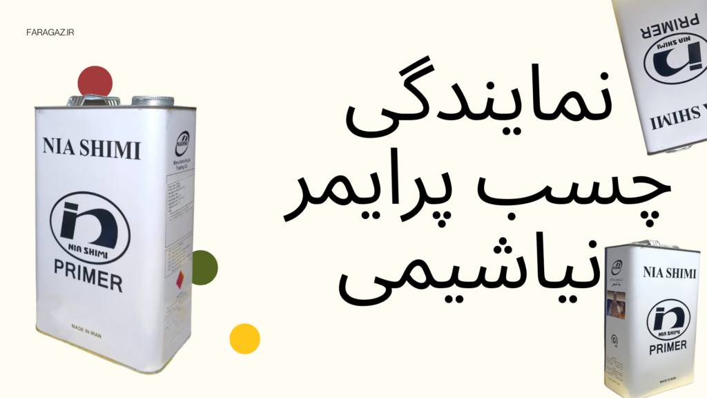 نمایندگی چسب پرایمر نیاشیمی 