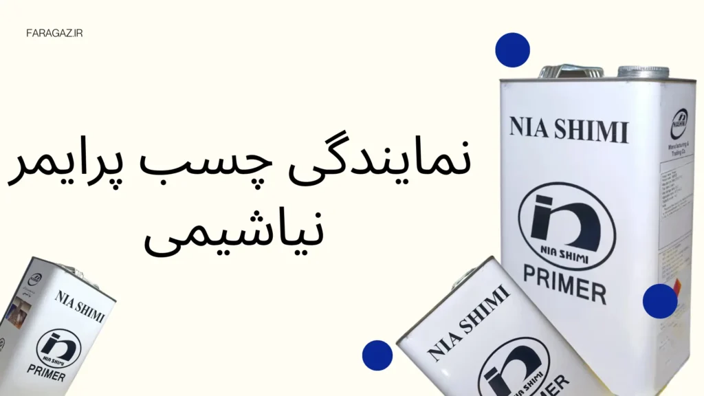 نمایندگی چسب پرایمر نیاشیمی 
