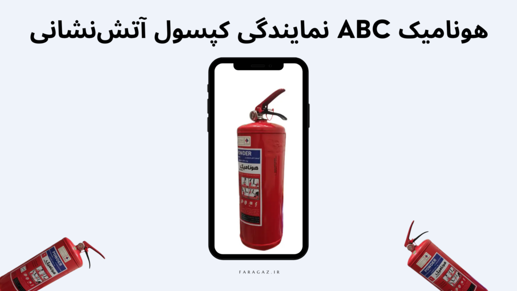 نمایندگی کپسول آتش‌نشانی ABC هونامیک فراگاز
